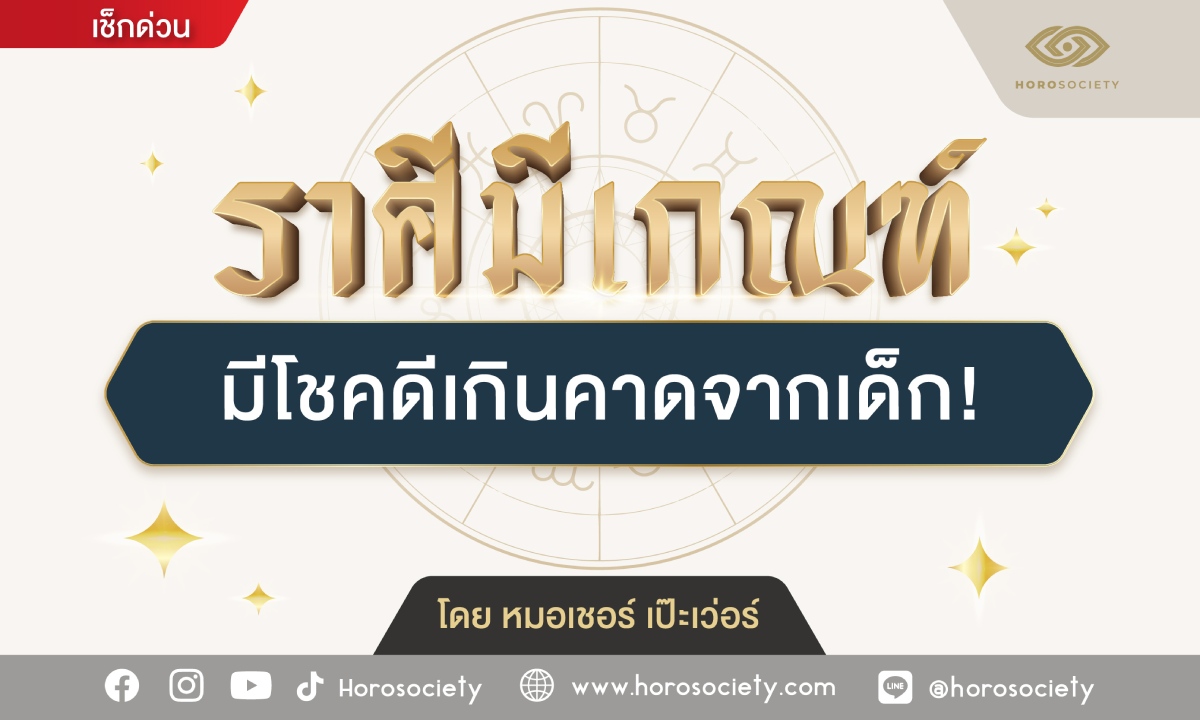 ราศีมีเกณฑ์ มีโชคดีเกินคาดจากเด็ก! หมอเชอร์