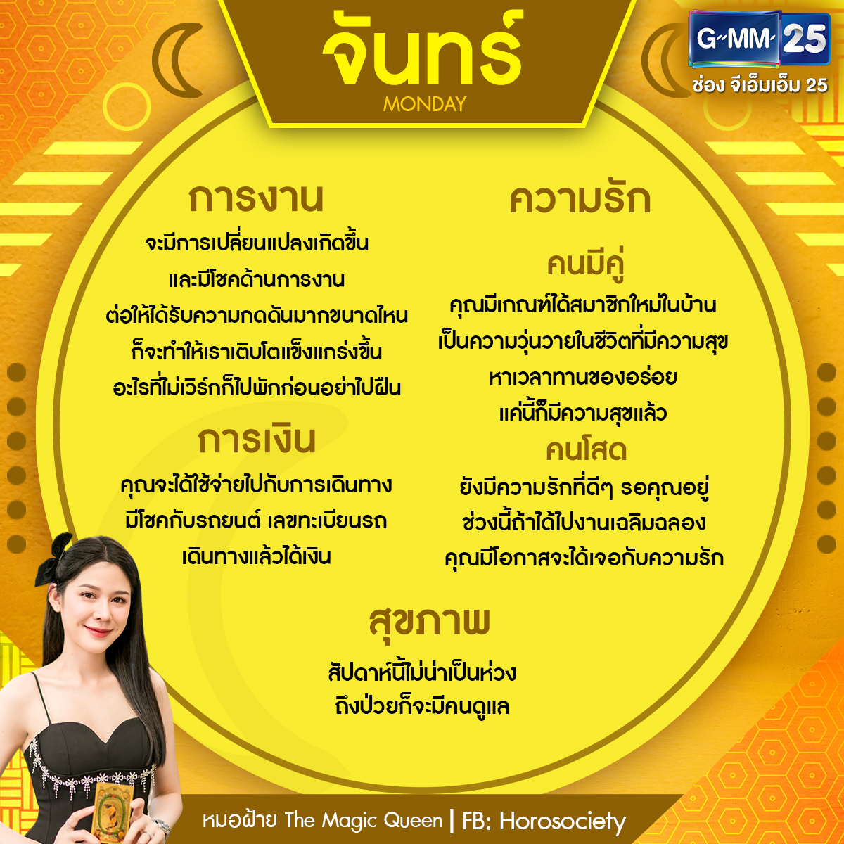 ดวงรายสัปดาห์ ประจำวันที่ 16-22 ก.ย.67 