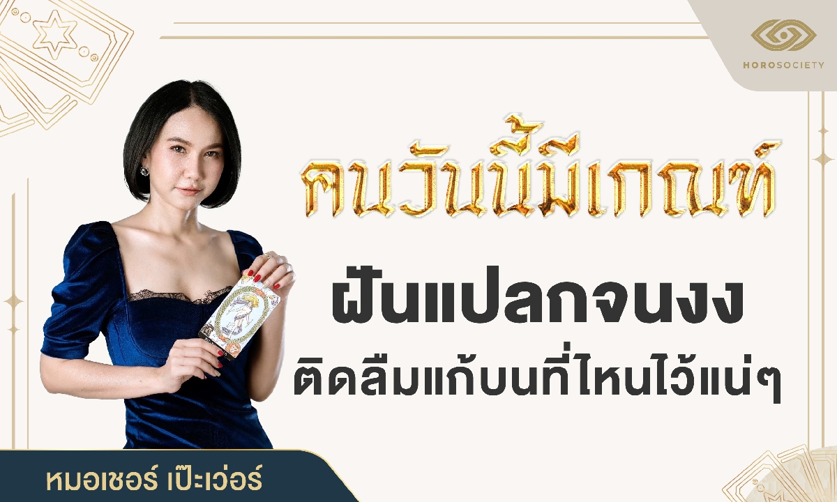 คนวันนี้มีเกณฑ์ ฝันแปลกจนงง ติดลืมแก้บนที่ไหนไว้แน่ๆ โดย หมอเชอร์