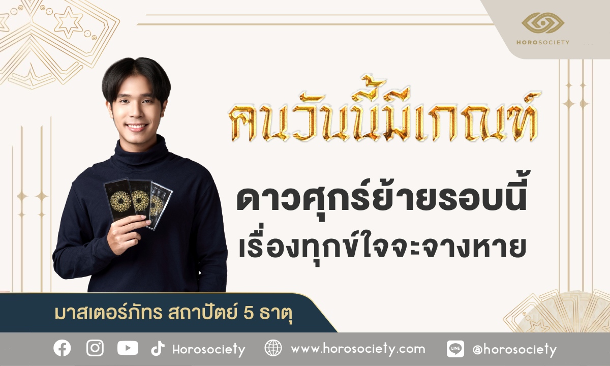 คนวันนี้มีเกณฑ์ ดาวศุกร์ย้าย เรื่องทุกข์ใจจะจางหาย โดย มาสเตอร์ภัทร