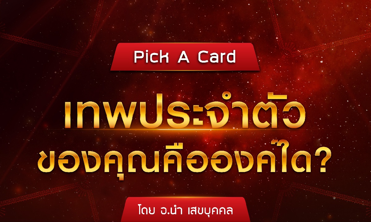 Pick A Card เทพประจำตัวของคุณคือองค์ใด? โดย อ.นำ เสขบุคคล