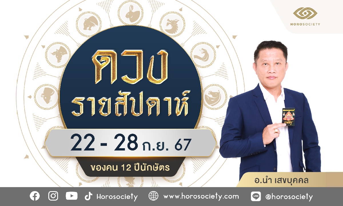 ดวงรายสัปดาห์ 12 นักษัตร ประจำวันที่  22-28 ก.ย.2567  โดย อ นำ เสขบุคคล