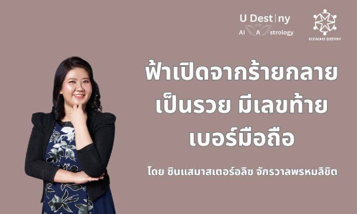 เลขท้ายเบอร์มือถือฟ้าเปิด จากร้ายกลายเป็นรวย โดย ซินแสมาสเตอร์อลิซ