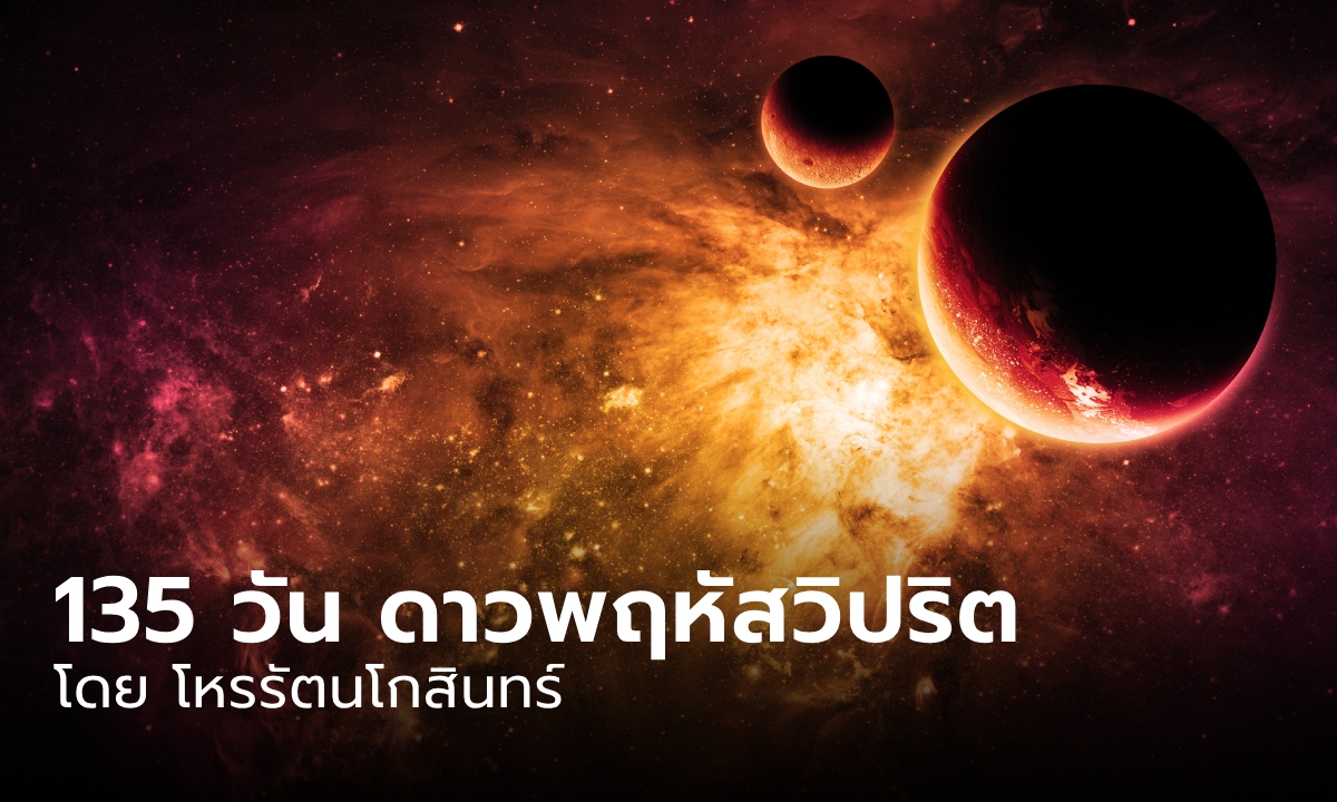 135 วัน “วิญญาณอาถรรพ์” 12 ลัคนา รับผลกระทบจากดาวพฤหัสวิปริต โดย โหรรัตนโกสินทร์