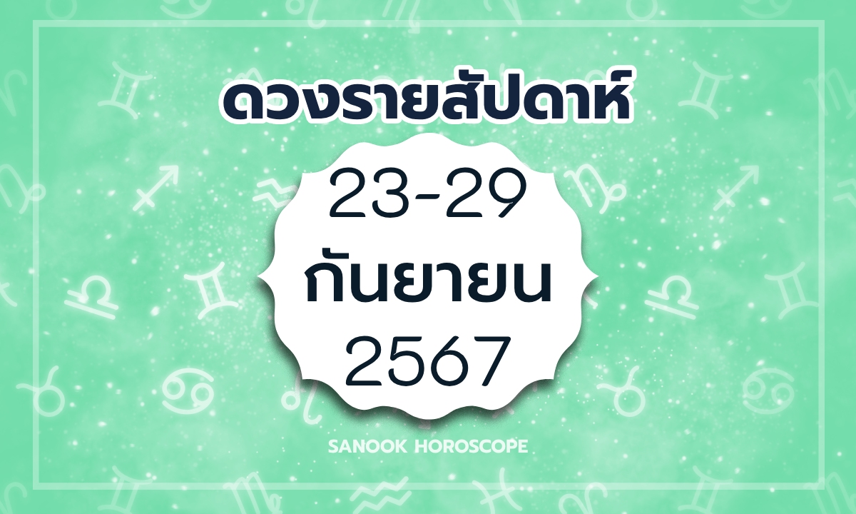 ดูดวงรายสัปดาห์ 23-29 กันยายน 2567