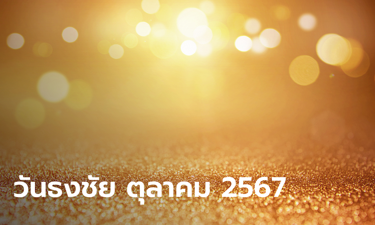 รู้ก่อนใคร! ฤกษ์ดีเดือนตุลาคม 2567 ทำบุญขึ้นบ้านใหม่ เปิดธุรกิจใหม่