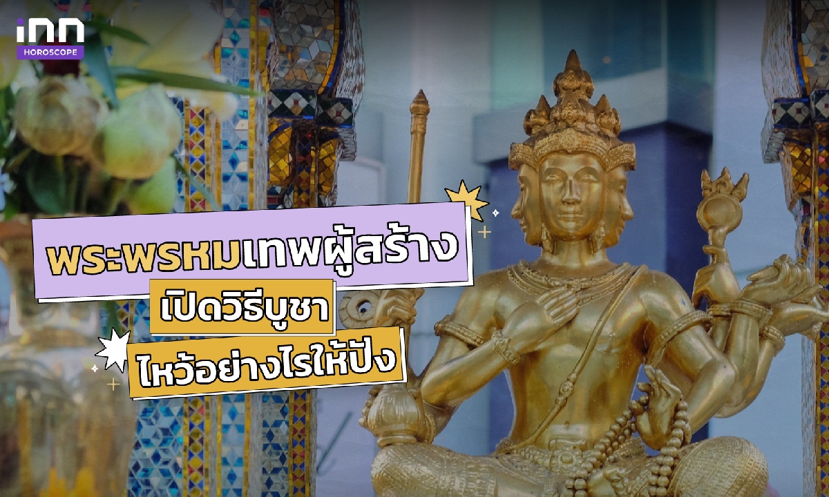 พระพรหมเทพผู้สร้าง เปิดวิธีบูชา ไหว้อย่างไรให้ปัง  