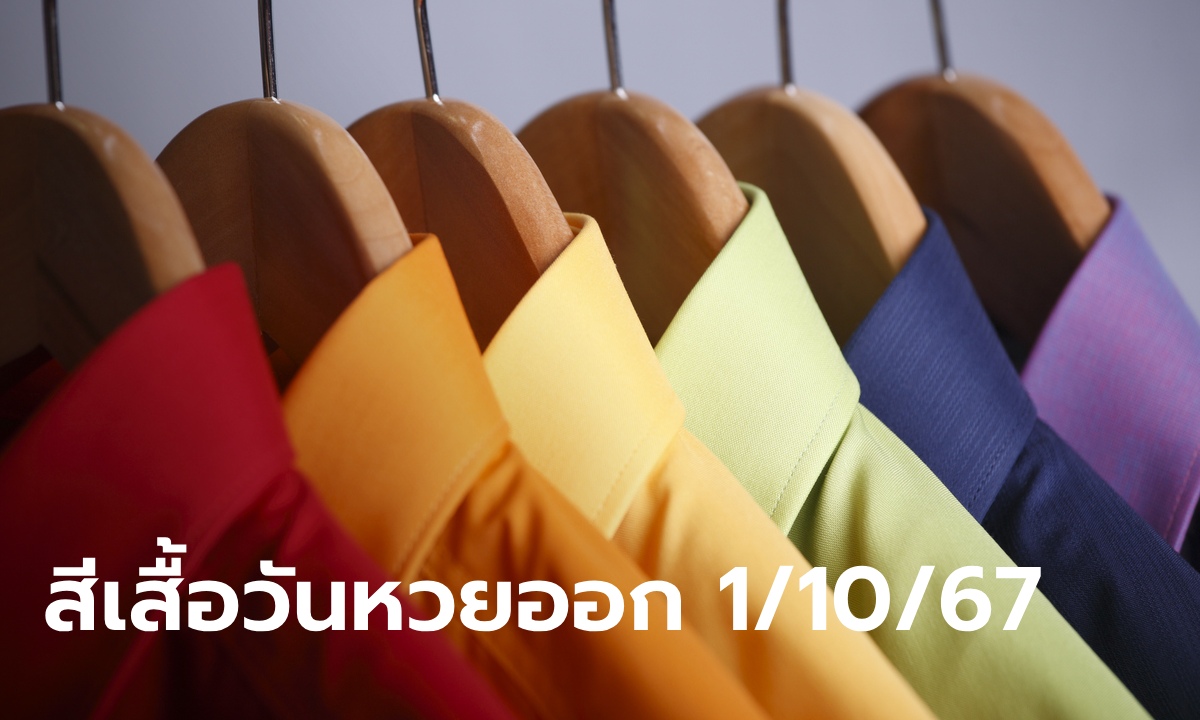 สีเสื้อมงคลวันหวยออก 1/10/67 หวยออกวันอังคารใส่เสื้อสีอะไร? เช็กเลย!