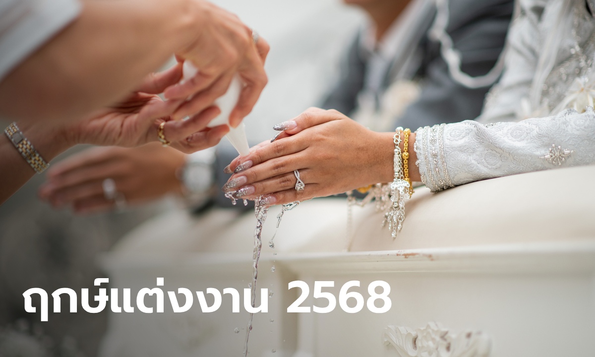 ฤกษ์แต่งงาน 2568 ฤกษ์ดิถีเรียงหมอน ฤกษ์มงคลวันแต่งงาน