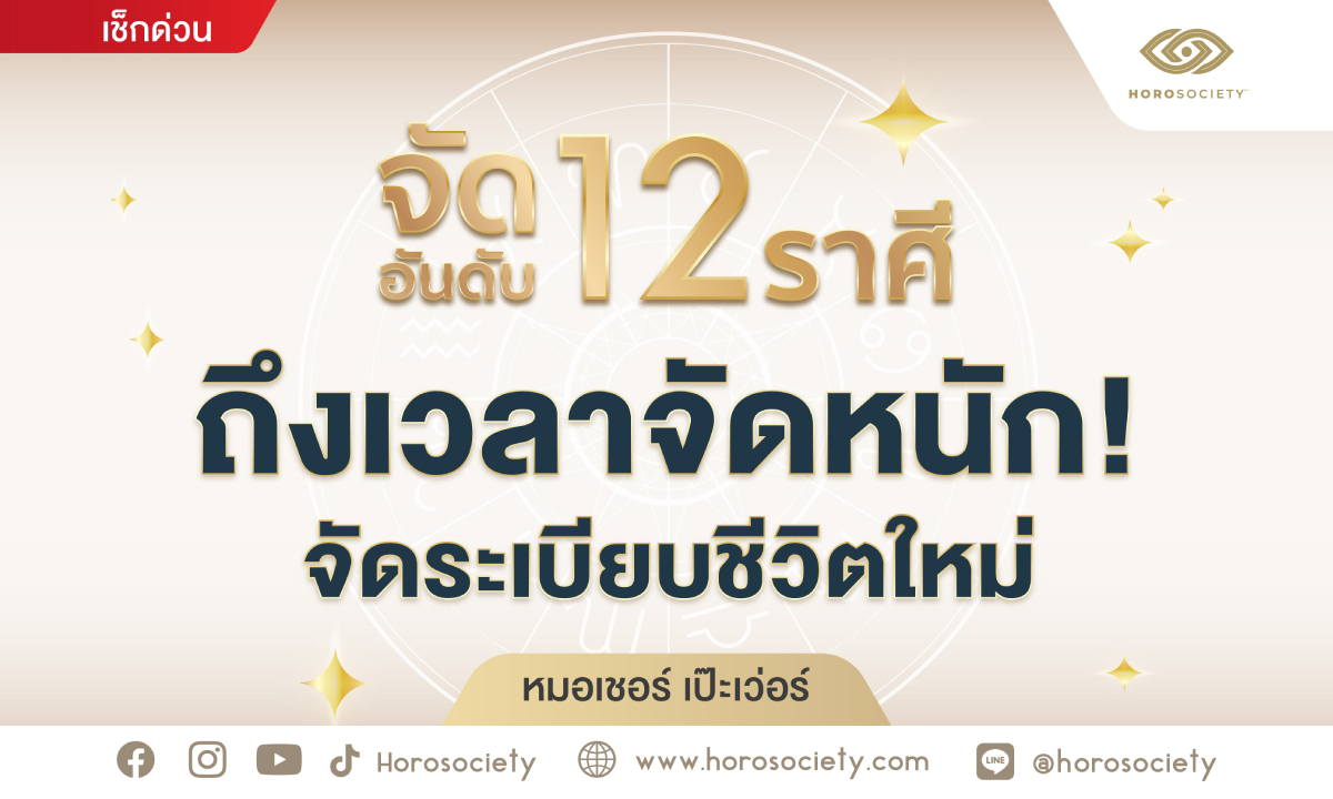 จัดอันดับ 12 ราศี ถึงเวลาจัดหนัก!จัดระเบียบชีวิตใหม่ โดย หมอเชอร์