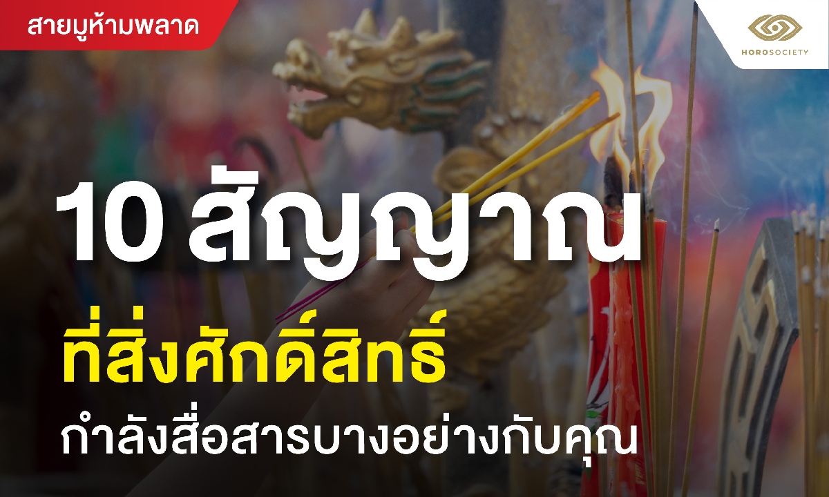 10 สัญญาณที่สิ่งศักดิ์สิทธิ์กำลังสื่อสารบางอย่างกับคุณ