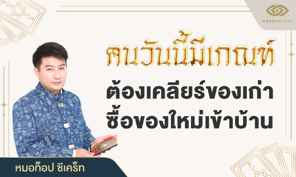 คนวันนี้มีเกณฑ์ ต้องเคลียร์ของเก่า ซื้อของใหม่เข้าบ้าน โดย หมอท็อป