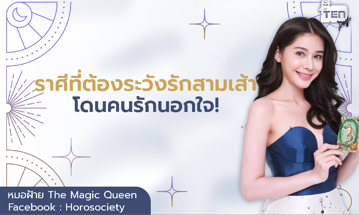 ราศีที่ต้องระวังรักสามเส้า โดนนอกใจ โดย หมอฝ้ายThe Magic Queen