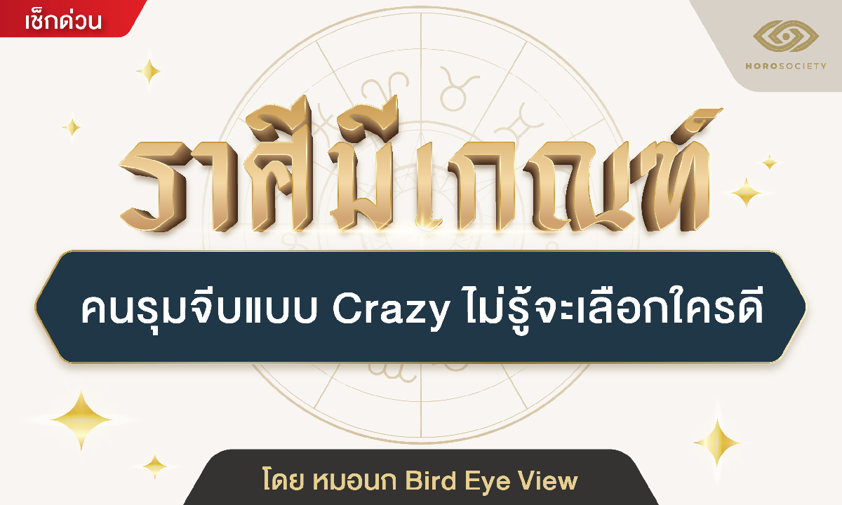 ราศีมีเกณฑ์ คนรุมจีบแบบ Crazy โดย หมอนก Bird Eye View