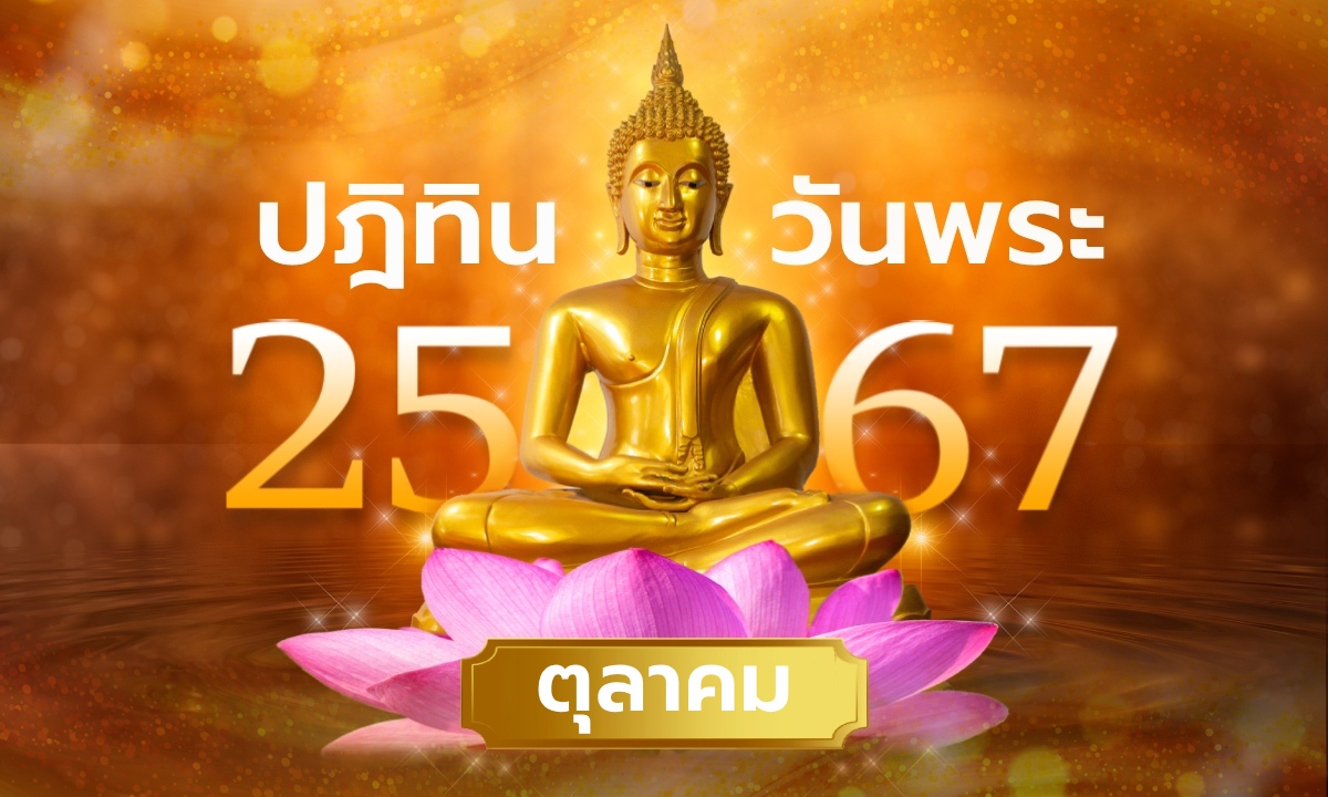 วันพระเดือนตุลาคม 2567