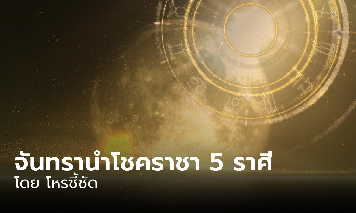 จันทรานำโชคราชา 5 ราศี เกิดเศรษฐีเลิศล้ำบังคับรวย!!