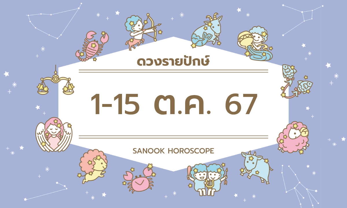 ดูดวงรายปักษ์ 1-15 ตุลาคม 2567