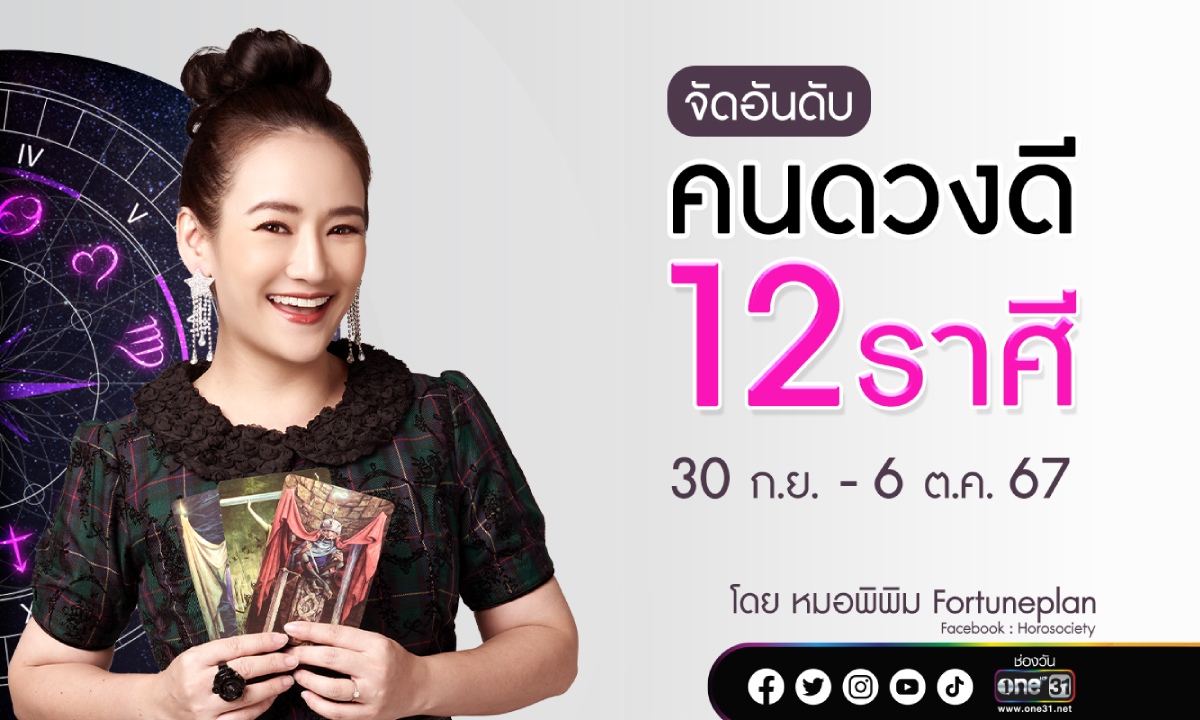 จัดอันดับคนดวงดี 12 ราศี ประจำสัปดาห์ที่ 30 ก.ย. – 6 ต.ค. 67 หมอพิพิม Fortuneplan