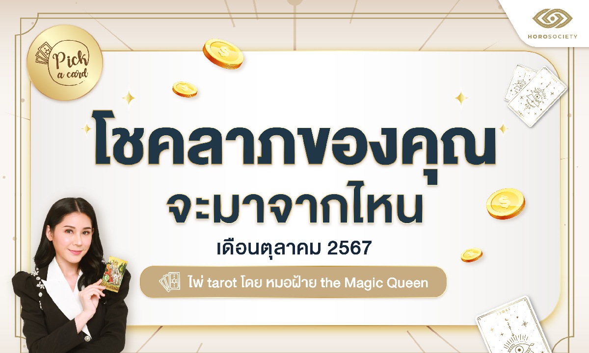 Pick a Card โชคลาภของคุณจะมาจากไหน ประจำเดือนตุลาคม 2567 โดยหมอฝ้าย The Magic Queen