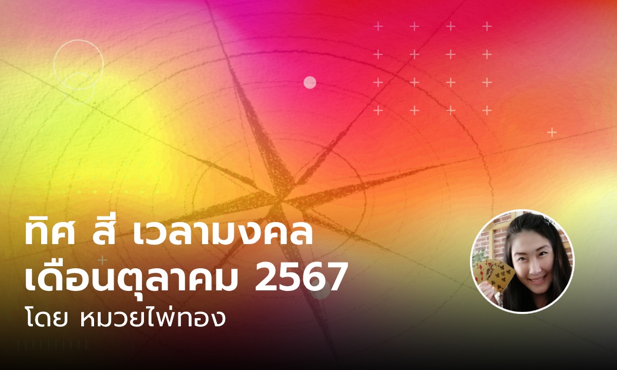 ทิศมงคล สีมงคล เวลามงคล เดือนตุลาคม 2567 โดย หมวยไพ่ทอง