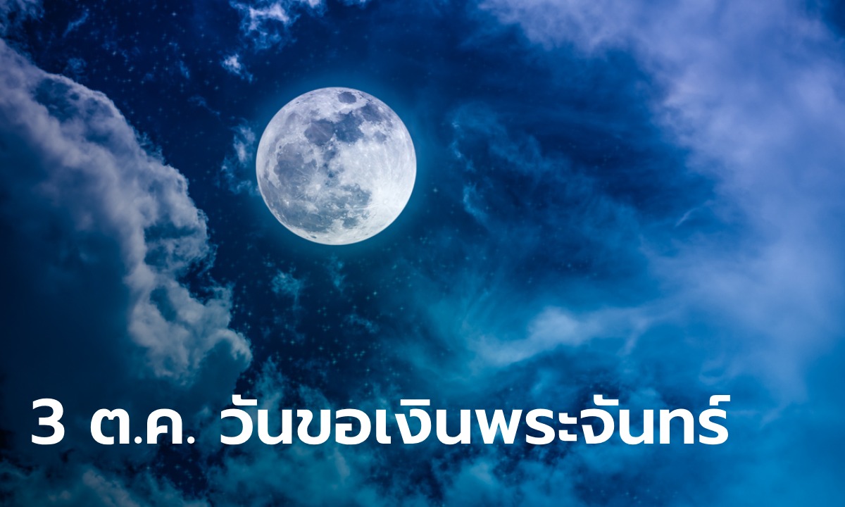 วันขอเงินพระจันทร์ 3 ตุลาคม 2567 วันที่เหมาะกับการเรียกทรัพย์ ขอโชค