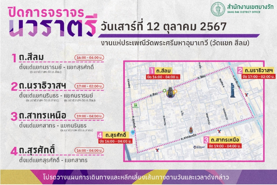 ปิดถนน งานนวราตรี 2567