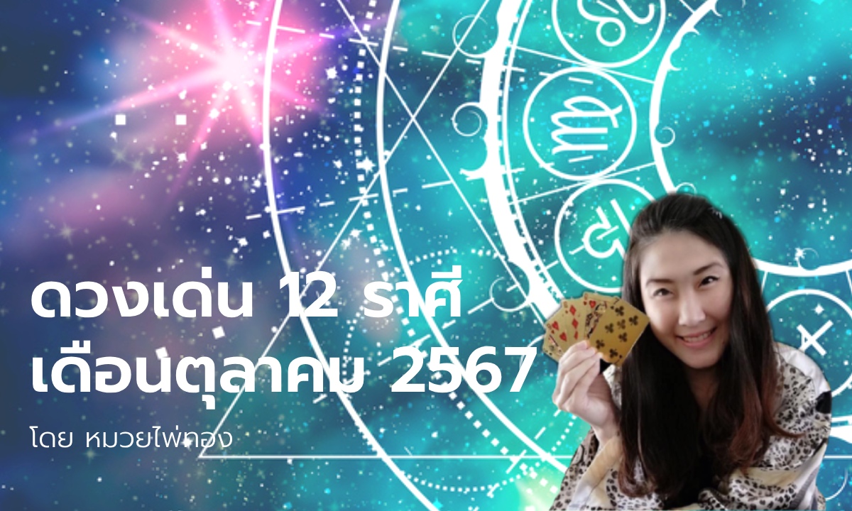 ดวงเด่น 12 ราศี ประจำเดือนตุลาคม 2567 โดย หมวยไพ่ทอง