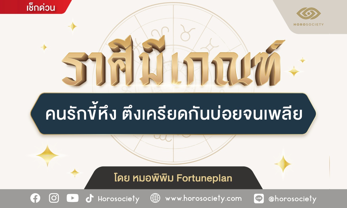 ราศีมีเกณฑ์ คนรักขี้หึง ตึงเครียดกันบ่อยจนเพลีย โดย หมอพิพิม Fortuneplan