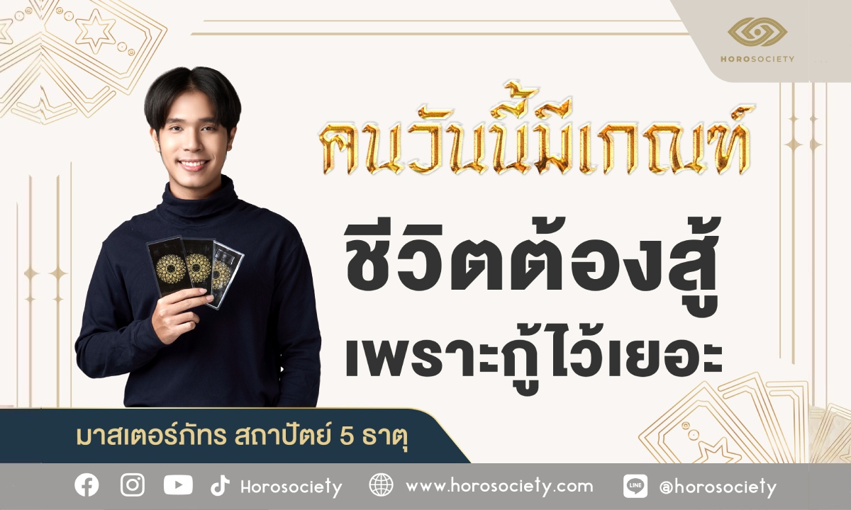 คนวันนี้มีเกณฑ์ ชีวิตต้องสู้เพราะกู้ไว้เยอะ โดย มาสเตอร์ภัทร