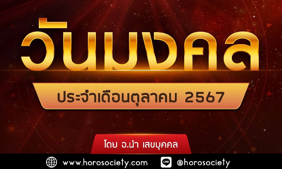 วันมงคลประจำเดือนตุลาคม 2567 โดย อ.นำ เสขบุคคล