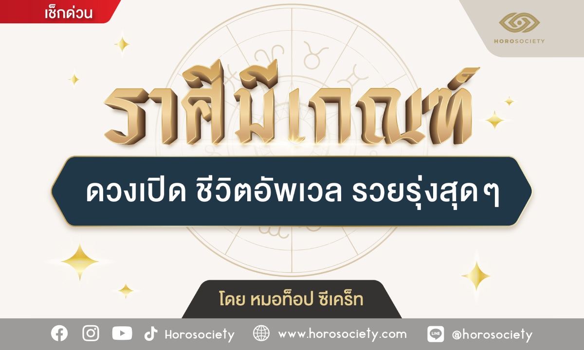 ราศีมีเกณฑ์ ดวงเปิด ชีวิตอัปเวล รวยรุ่งสุดๆ โดย หมอท็อป ซีเคร็ท