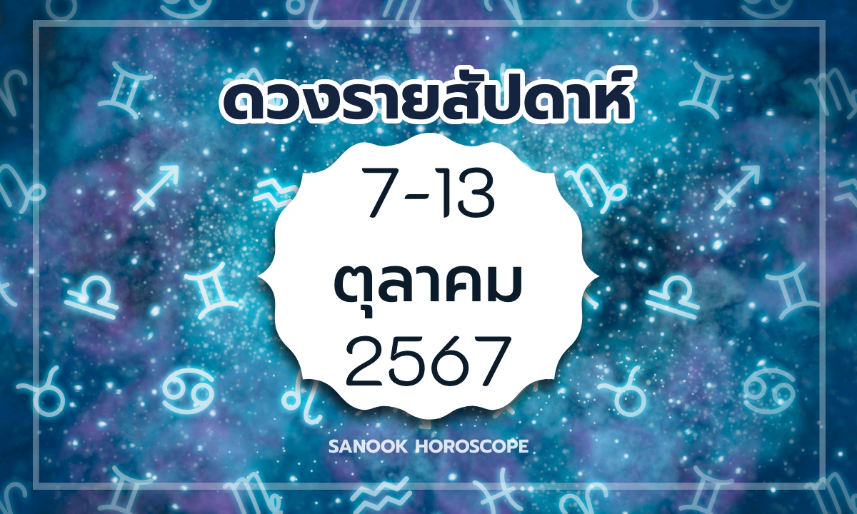 ดวงรายสัปดาห์ 7-13 ตุลาคม 2567 