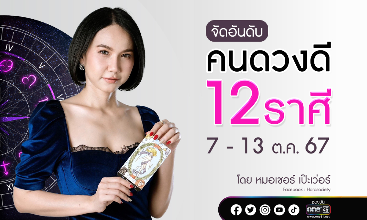 จัดอันดับคนดวงดี 12 ราศี ประจำสัปดาห์ 7 – 13 ตุลาคม 2567 โดย หมอเชอร์ เป๊ะเว่อร์