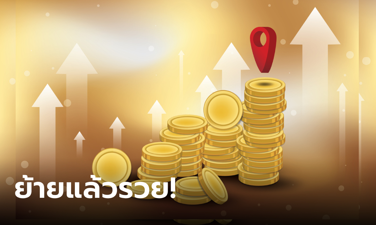 ดวงการเงิน ราศีที่ย้ายถิ่นฐานแล้วจะร่ำรวย