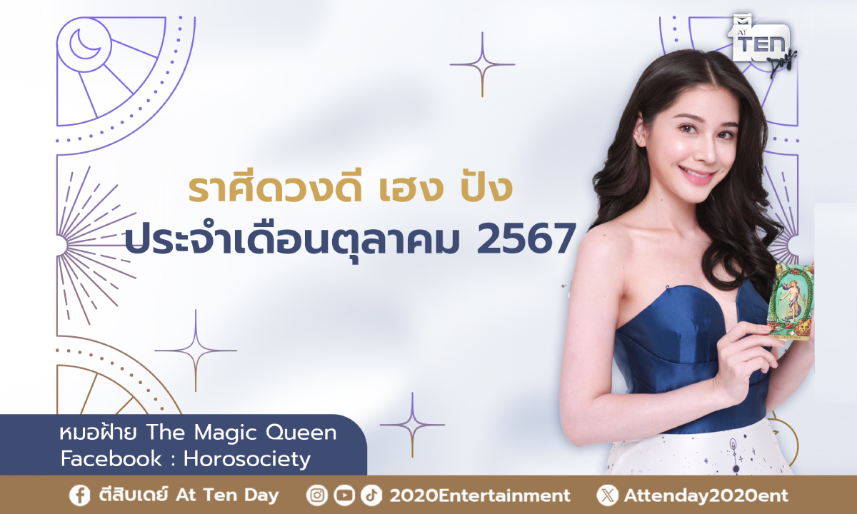 ราศีดวงดี เฮง ปัง ประจำเดือนตุลาคม 2567 โดย หมอฝ้าย The Magic Queen