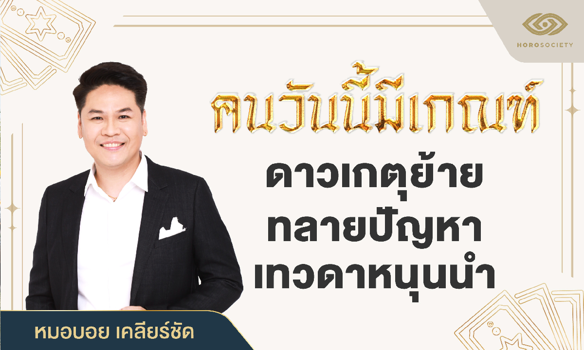 คนวันนี้มีเกณฑ์ ดาวเกตุย้ายทลายปัญหา เทวดารัก โดย หมอบอย เคลียร์ชัด