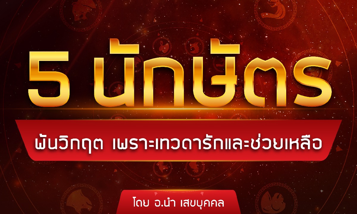 5 นักษัตร พ้นวิกฤต เพราะเทวดารักและช่วยเหลือ โดย อ.นำ เสขบุคคล