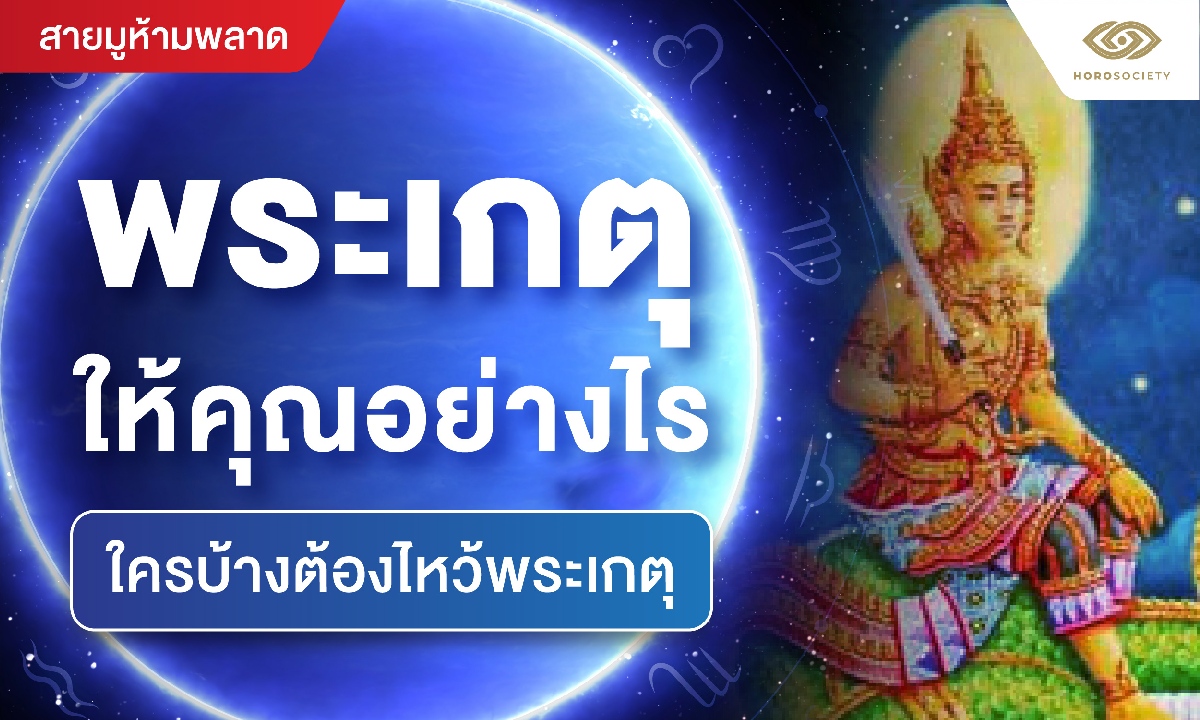 พระเกตุให้คุณอย่างไร ใครบ้างต้องไหว้พระเกตุ