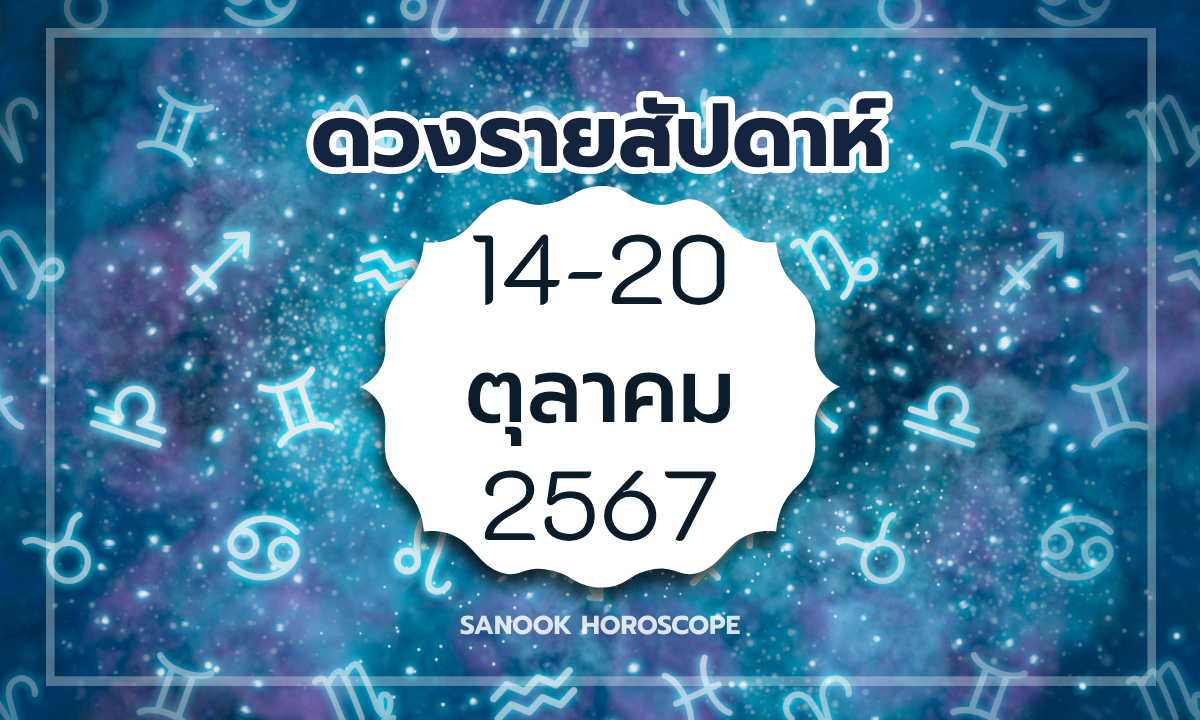 ดวงรายสัปดาห์ 14-20 ตุลาคม 2567 