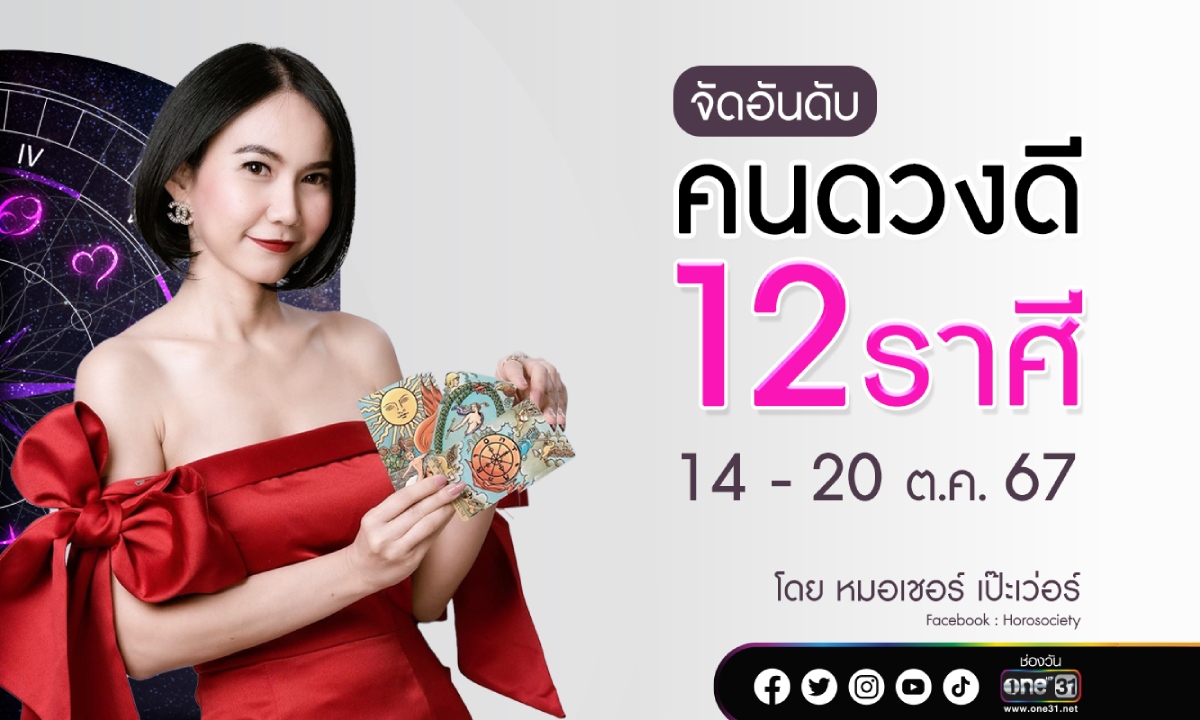 จัดอันดับคนดวงดี 12 ราศี  ประจำสัปดาห์ 14 – 20 ตุลาคม 2567 โดย หมอเชอร์