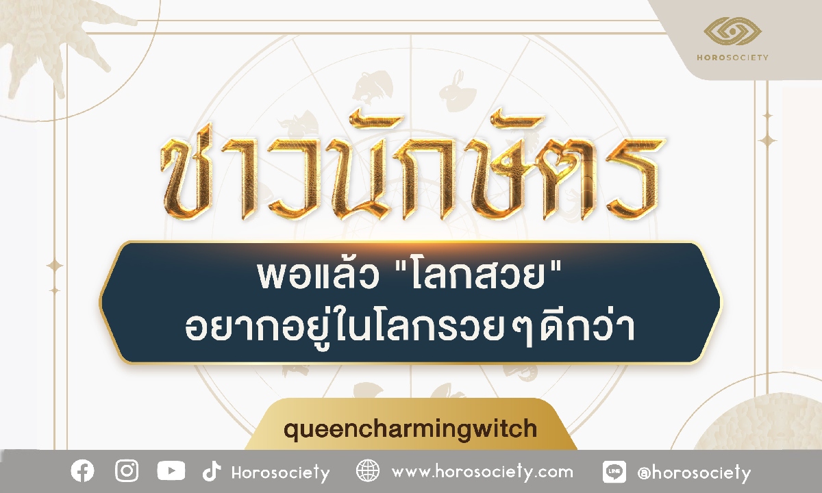 4 นักษัตร พอแล้วโลกสวยอยากอยู่ในโลกรวยๆ ดีกว่า โดย queen charming witch