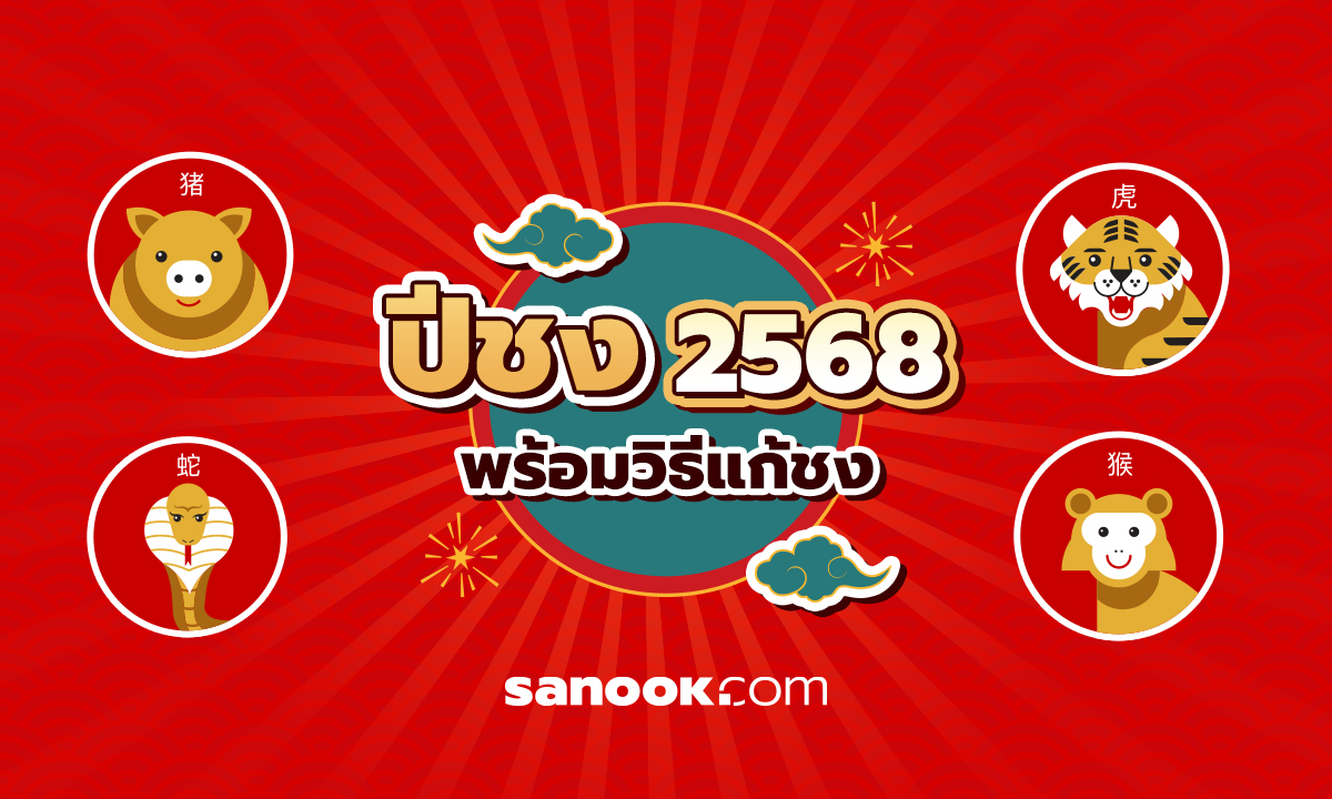 ปีชง 2568