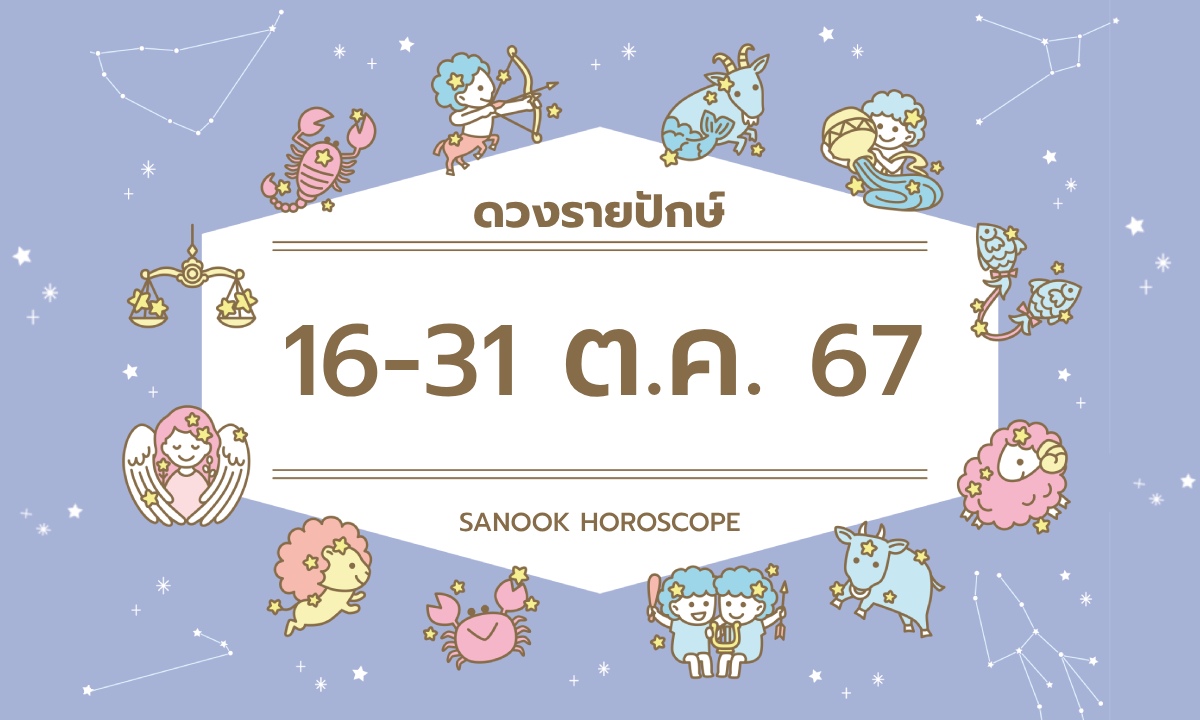 ดูดวงรายปักษ์ 16-31 ตุลาคม 2567