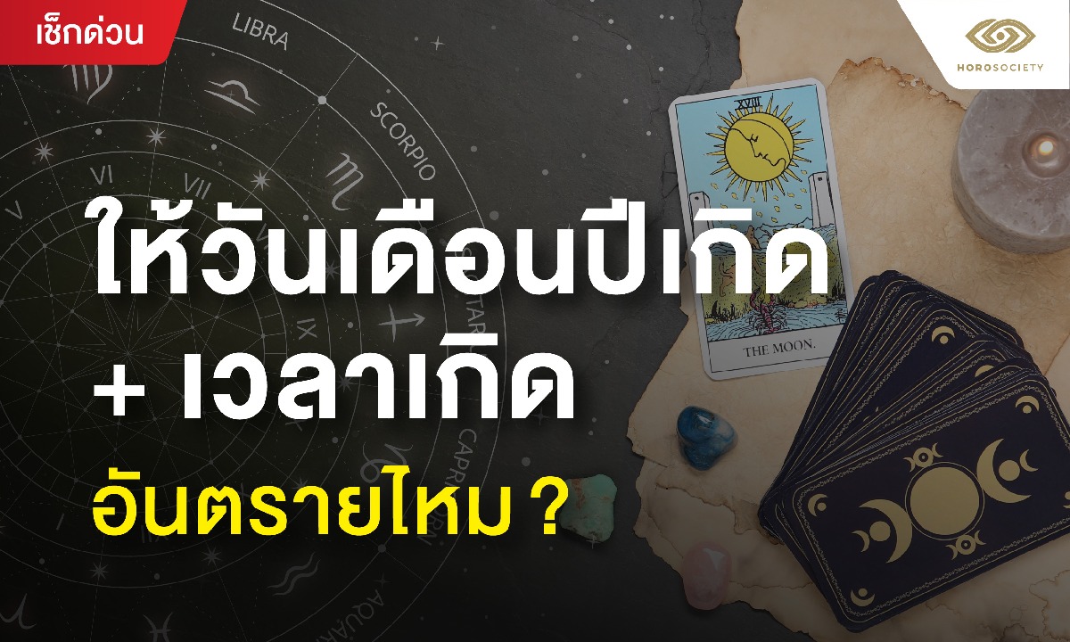 ให้วันเดือนปีเกิด+เวลาเกิด อันตรายไหม!?