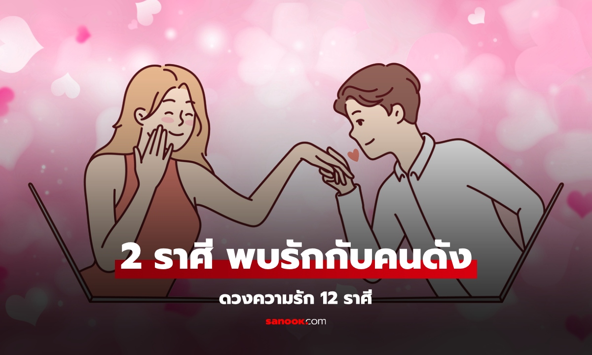 ดวงความรัก 2 ราศี ได้พบรักกับคนเด่นดัง