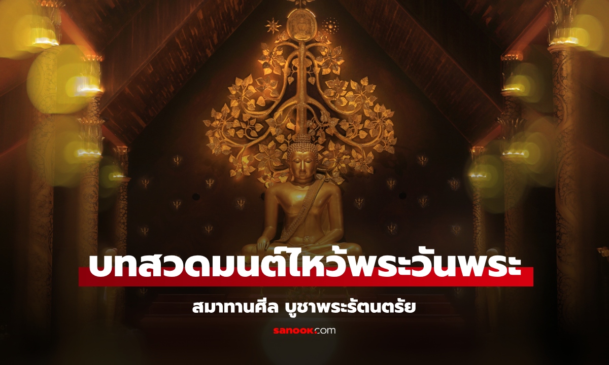 บทสวดมนต์ไหว้พระวันพระ บูชาพระรัตนตรัย