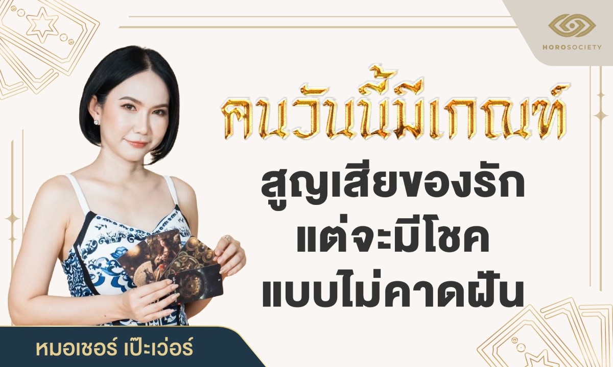 คนวันนี้มีเกณฑ์ สูญเสียของรัก แต่จะมีโชคแบบไม่คาดฝัน โดย หมอเชอร์