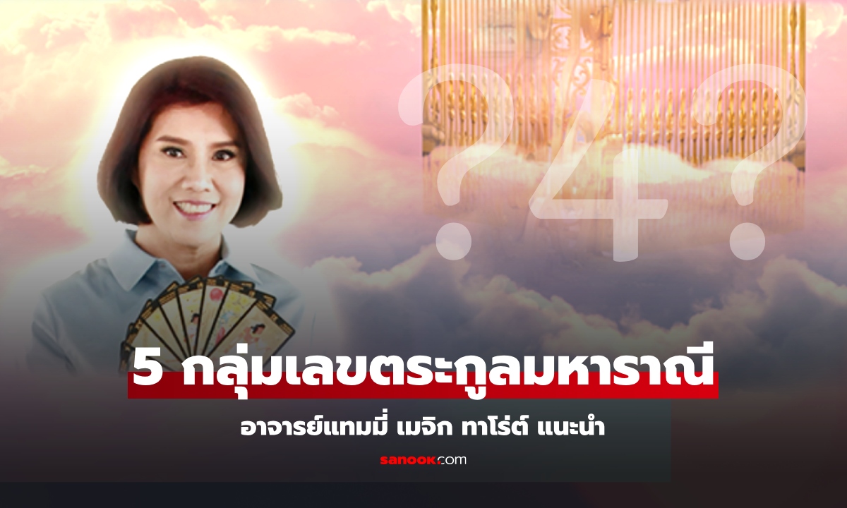 เช็ก 5 กลุ่มเลขตระกูลมหาราณี ใช้แล้วสวย รวย มีบารมี! โดย อ.แทมมี่