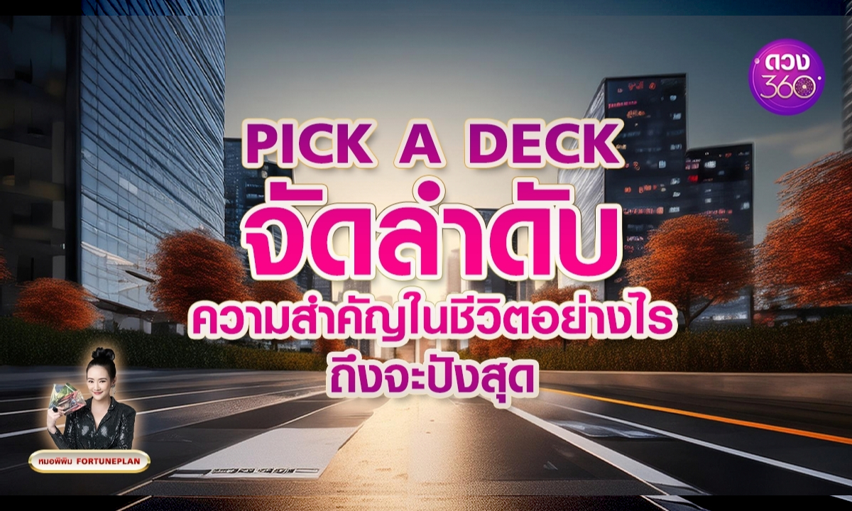 Pick A Deck ควรจัดลำดับความสำคัญในชีวิตอย่างไรถึงจะปังสุด โดย หมอพิพิม Fortuneplan