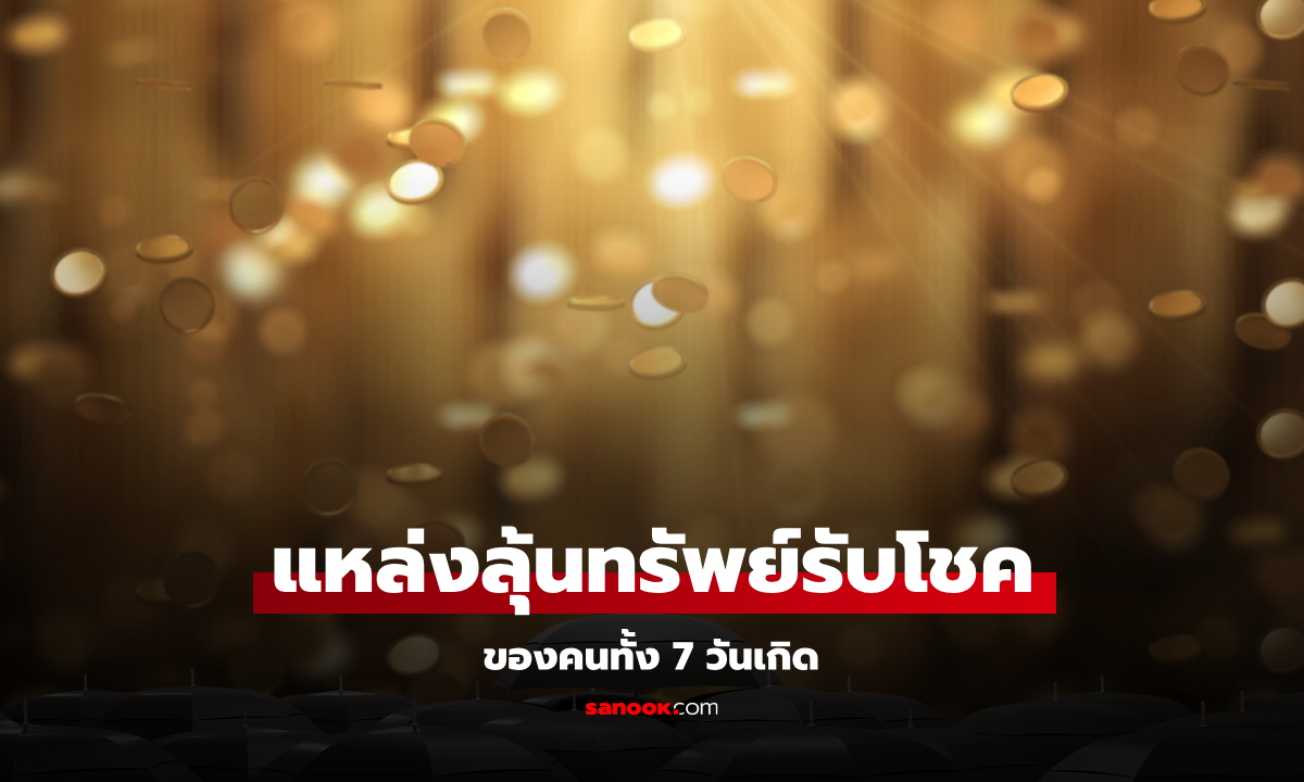 เช็กดวงโชคลาภทั้ง 7 วันเกิด แหล่งรับโชค ลุ้นทรัพย์ ส่งท้ายเดือนนี้